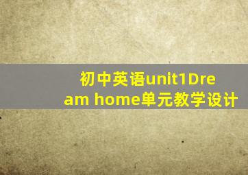 初中英语unit1Dream home单元教学设计